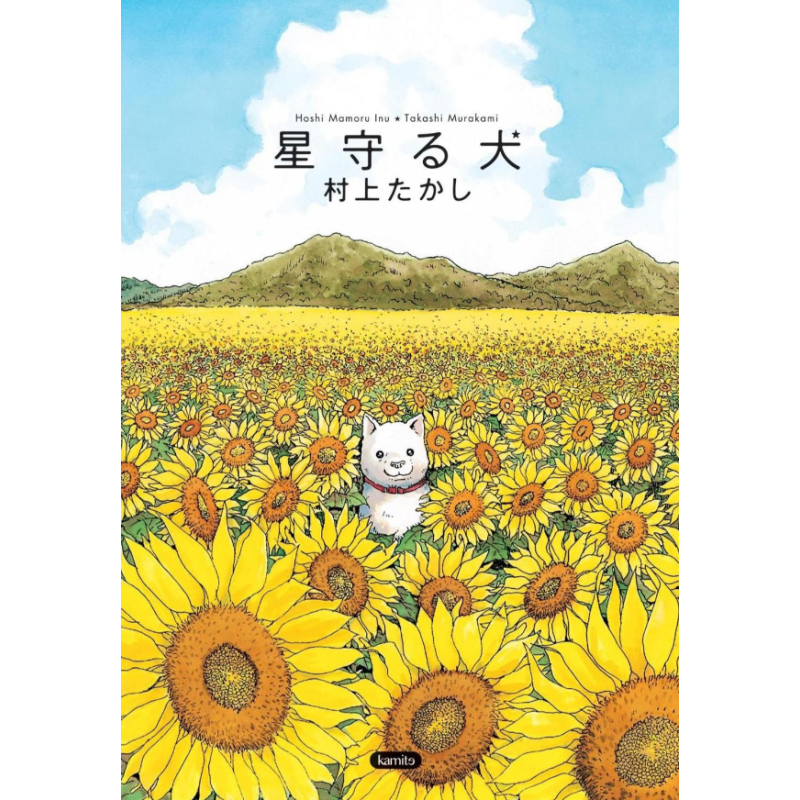 Libro manga. HOSHI MAMORU INU. El perro guardián de las estrellas.